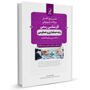 کتاب تشریح کامل سوالات آزمون های کارشناسی رسمی رشته حسابداری و حسابرسی تالیف محسن حسنی
