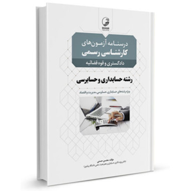کتاب درسنامه آزمون های کارشناسی رسمی دادگستری و قوه قضائیه رشته حسابداری و حسابرسی تالیف محسن حسنی