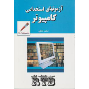 کتاب آزمون های استخدامی کامپیوتر تالیف سعید ملکی