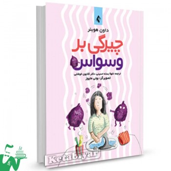 کتاب چیرگی بر وسواس تالیف داون هوبنر ترجمه شهلا بسته حسینی