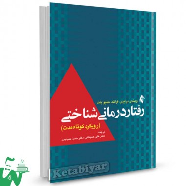 کتاب رفتاردرمانی شناختی (رویکرد کوتاه مدت) تالیف فرانک دبلیو باند ترجمه علی حسینائی