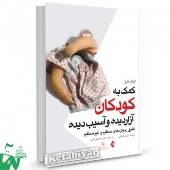 کتاب کمک به کودکان آزاردیده و آسیب دیده تالیف الینا گیل ترجمه مهرزاد فراهتی