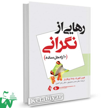 کتاب رهایی از نگرانی (10 راه حل ساده) تالیف کوین گیورکو ترجمه حسن حمید پور