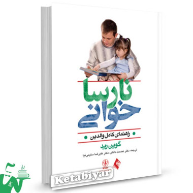 کتاب نارسا خوانی تالیف گوین رید ترجمه عصمت دانش