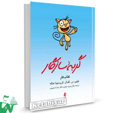 کتاب گربه سازگار (کتاب کار) تالیف فیلیپ س. کندال ترجمه پرویز مولوی