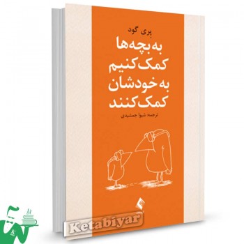 کتاب به بچه ها کمک کنیم به خودشان کمک کنند تالیف پری گود ترجمه شیوا جمشیدی