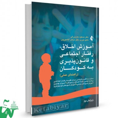 کتاب آموزش اخلاق، رفتار اجتماعی و قانون پذیری به کودکان تالیف مسعود جان بزرگی