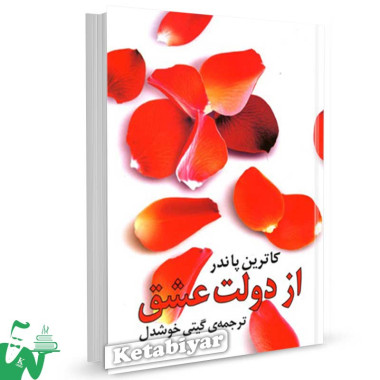 کتاب از دولت عشق تالیف کاترین پاندر ترجمه گیتی خوشدل