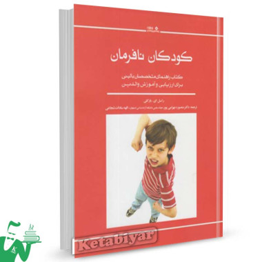 کتاب کودکان نافرمان تالیف راسل ای بارکلی ترجمه منصوره بهرامیپور