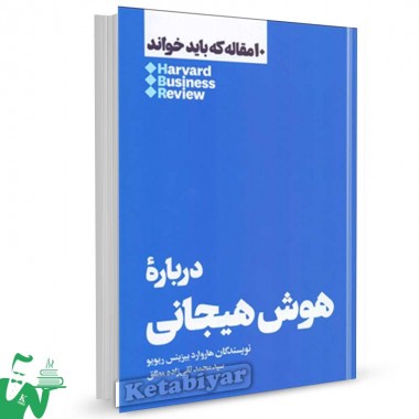 کتاب درباره هوش هیجانی (10 مقاله که باید خواند) تالیف محمد تقیزاده مطلق