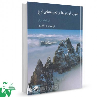 کتاب ادیان, ارزش ها و تجربه های اوج تالیف ابراهام مزلو  ترجمه زهرا اکبری