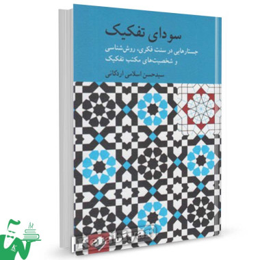 کتاب سودای تفکیک (جستارهایی در سنت فکری, روش شناسی و شخصیت های مکتب تفکیک) تالیف حسن اسلامی اردکانی