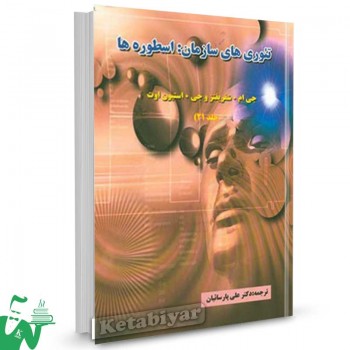 کتاب تئوری های سازمان: اسطوره ها جلد دوم تالیف جی ام. شفریتز ترجمه علی پارسائیان