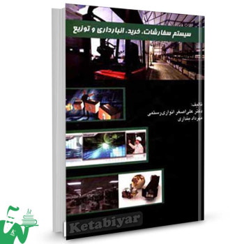 کتاب سیستم سفارشات خرید و انبارداری و توزیع علی اصغر انواری رستمی