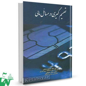 کتاب تصمیم گیری در مسائل مالی تالیف علی اصغر انواری رستمی