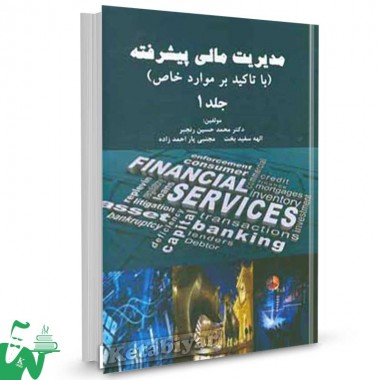 کتاب مدیریت مالی پیشرفته جلد 1: با تاکید بر موارد خاص تالیف محمدحسین رنجبر