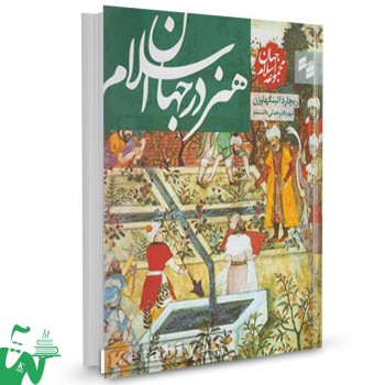 کتاب مجموعه جهان اسلام (هنر در جهان اسلام) تالیف ریچارد اتینگهاوزن ترجمه مهرداد وحدتی دانشمند