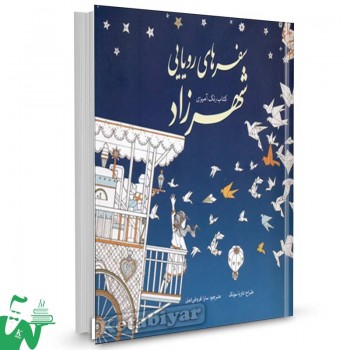 کتاب رنگ آمیزی ( سفر های رویایی شهرزاد ) تالیف داریا سونگ ترجمه سارا فروغی اصل