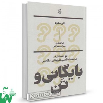 کتاب بایگانی و تن تالیف آلن سکولا ترجمه مهران مهاجر