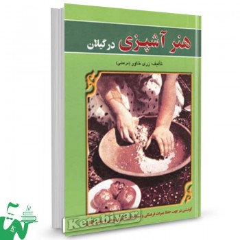 کتاب هنر آشپزی در گیلان تالیف زری خاور