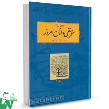کتاب موسیقی دانان امروز تالیف رومن رولان ترجمه رضا رضایی