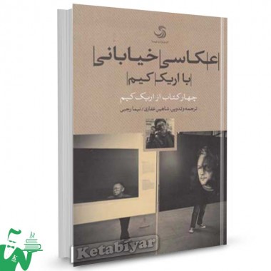 کتاب عکاسی خیابانی با اریک کیم تالیف اریک کیم ترجمه شاهین غفاری