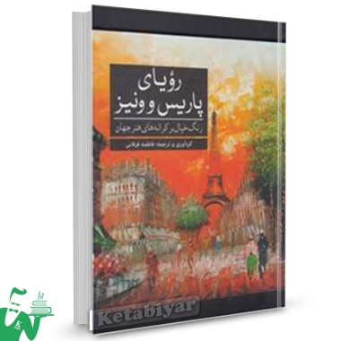کتاب رنگ آمیزی ( رویای پاریس وونیز ) تالیف فاطمه فرقانی