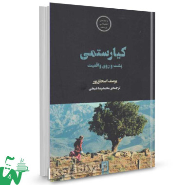 کتاب فیلم ها و احساس ها (9) تالیف یوسف اسحاق پور ترجمه محمدرضا شیخی