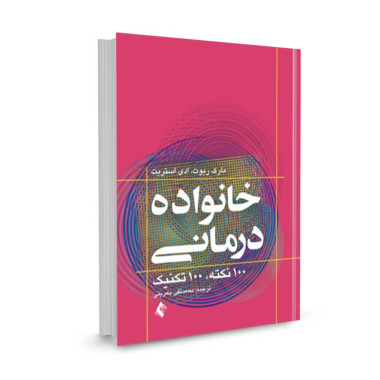 کتاب خانواده درمانی (100 نکته 100 تکنیک) تالیف مارک ریوت ترجمه محمدتقی بحرینی