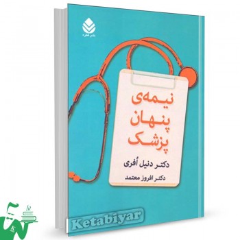 کتاب نیمه پنهان پزشک تالیف دنیل افری ترجمه افروز معتمد