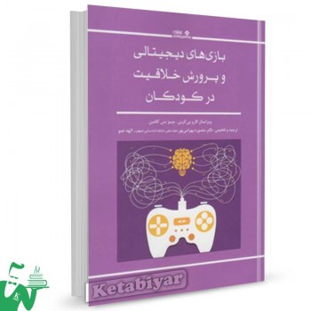 کتاب بازی های دیجیتالی و پرورش خلاقیت در کودکان تالیف گارو پی گرین ترجمه منصوره بهرامیپور