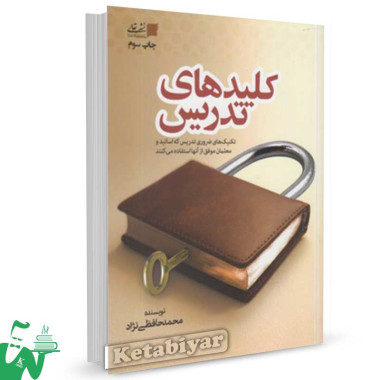 کتاب کلیدهای تدریس تالیف محمد حافظی نژاد