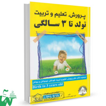 کتاب پرورش تعلیم و تربیت ( تولد تا 3 سالگی)