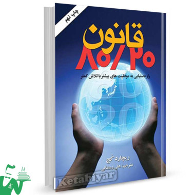 کتاب قانون 80/20 تالیف ریچارد کخ ترجمه علی رمضانی