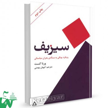 کتاب سیزیف (رویکرد یونگی به مساله بحران میانسالی) تالیف ورنا کست ترجمه کیهان بهمنی