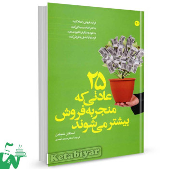 کتاب  25 عادتی که منجر به فروش میشوند تالیف استفان شیفمن ترجمه محمد احمدی