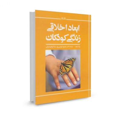 کتاب ابعاد اخلاقی زندگی کودکان تالیف روث وودز ترجمه منصوره بهرامیپور