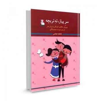 کتاب سر پیاز ته تربچه (پرورش‌ خلاقیت کودکان با زبان هنر) تالیف فاطمه عباسی