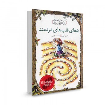 کتاب کلید ‌های کوچک (شفای قلب ‌های دردمند) تالیف دنیل گریپو ترجمه صدف شجیعی