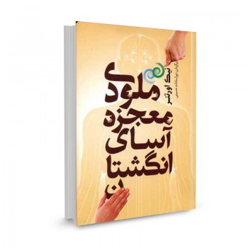 کتاب ملودی معجزه آسای انگشتان تالیف نیک اورتنر ترجمه نوراسادات حسینی