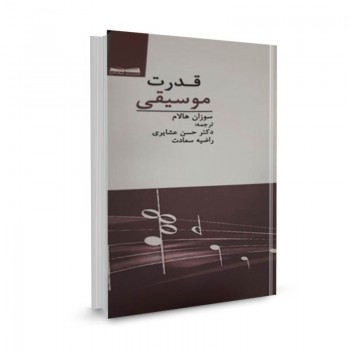 کتاب قدرت موسیقی تالیف سوزان هالام  ترجمه حسن عشایری