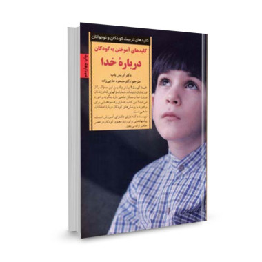 کتاب کلید آموختن به کودکان درباره خدا تالیف ایریس یاب ترجمه مسعود حاجیزاده
