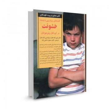 کتاب کلید رویارویی با پدیده خشونت در کودکان تالیف باری مک نامارا ترجمه مسعود حاجیزاده