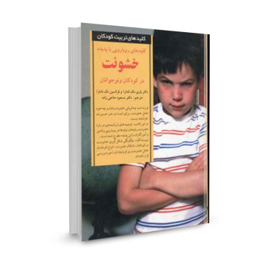 کتاب کلید رویارویی با پدیده خشونت در کودکان تالیف باری مک نامارا ترجمه مسعود حاجیزاده