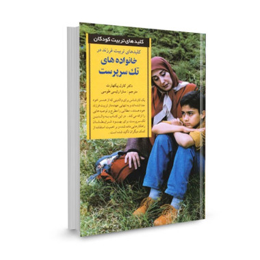 کتاب کلید تربیت فرزند در خانواده‌‌ های تک ‌سرپرست تالیف کارل پیکهارت ترجمه سارا رئیسی طوسی