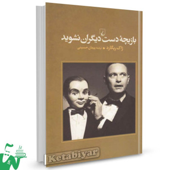 کتاب بازیچه دست دیگران نشوید تالیف ژاک ریگارد ترجمه پیمان حسینی