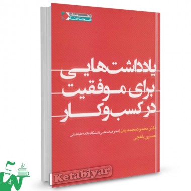 کتاب یادداشت هایی برای موفقیت در کسب و کار (سری کتاب های مجله خلاقیت) تالیف محمود محمدیان ترجمه