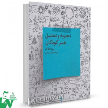 کتاب تجزیه و تحلیل هنر کودکان تالیف رودا کلاگ  ترجمه زینب رجبی