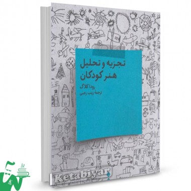 کتاب تجزیه و تحلیل هنر کودکان تالیف رودا کلاگ  ترجمه زینب رجبی