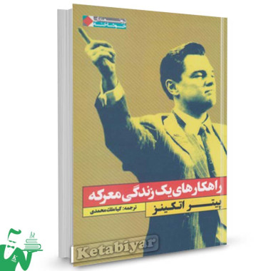 کتاب راهکارهای یک زندگی معرکه تالیف پیتر اتکینز  ترجمه کیا ملک محمدی